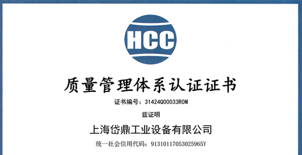 获得HCC质量管理体系认证