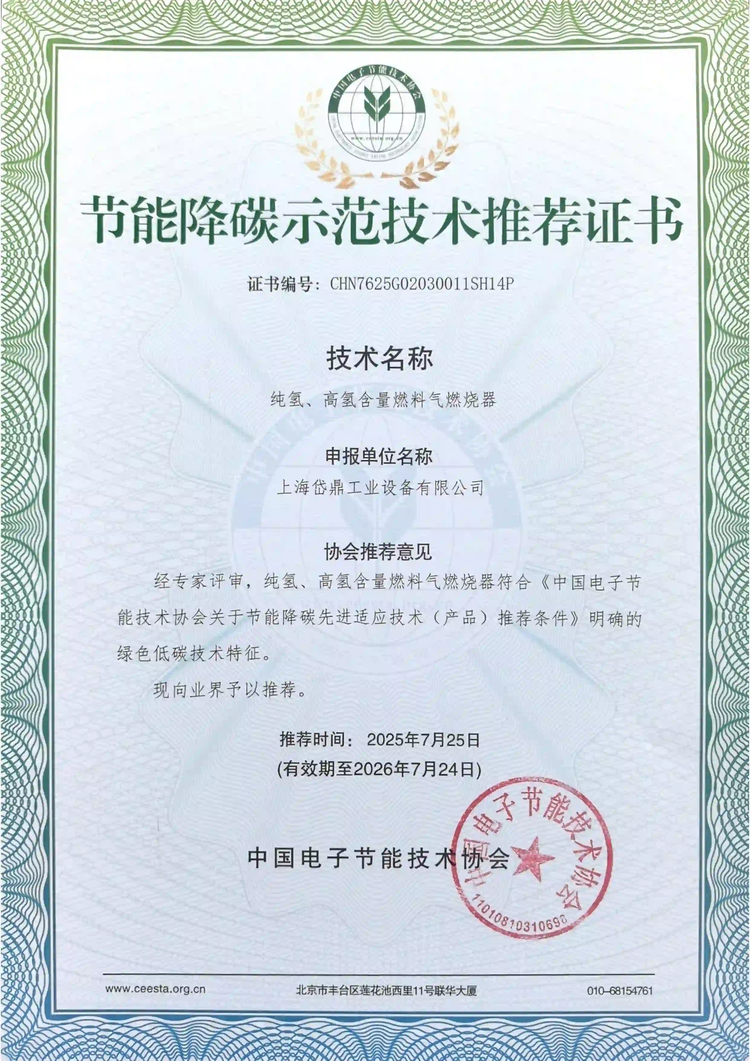 节能降碳示范技术推荐证书