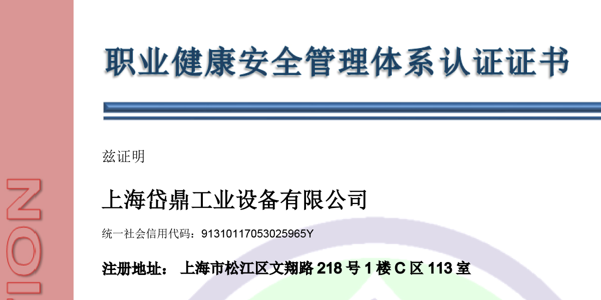 获得职业健康安全管理体系认证证书