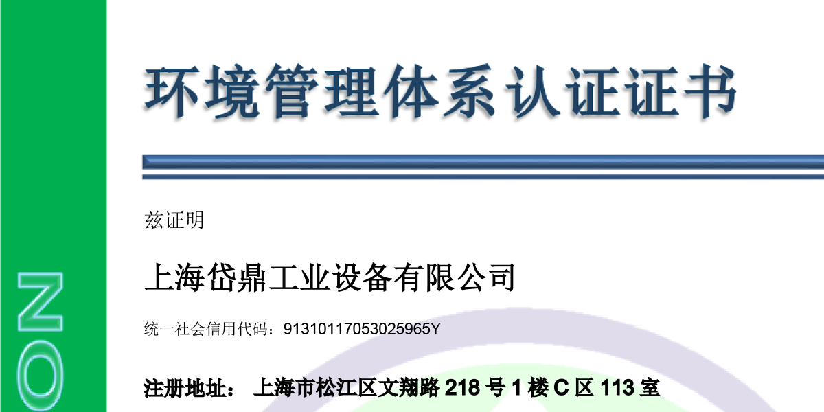 获得环境管理体系认证证书