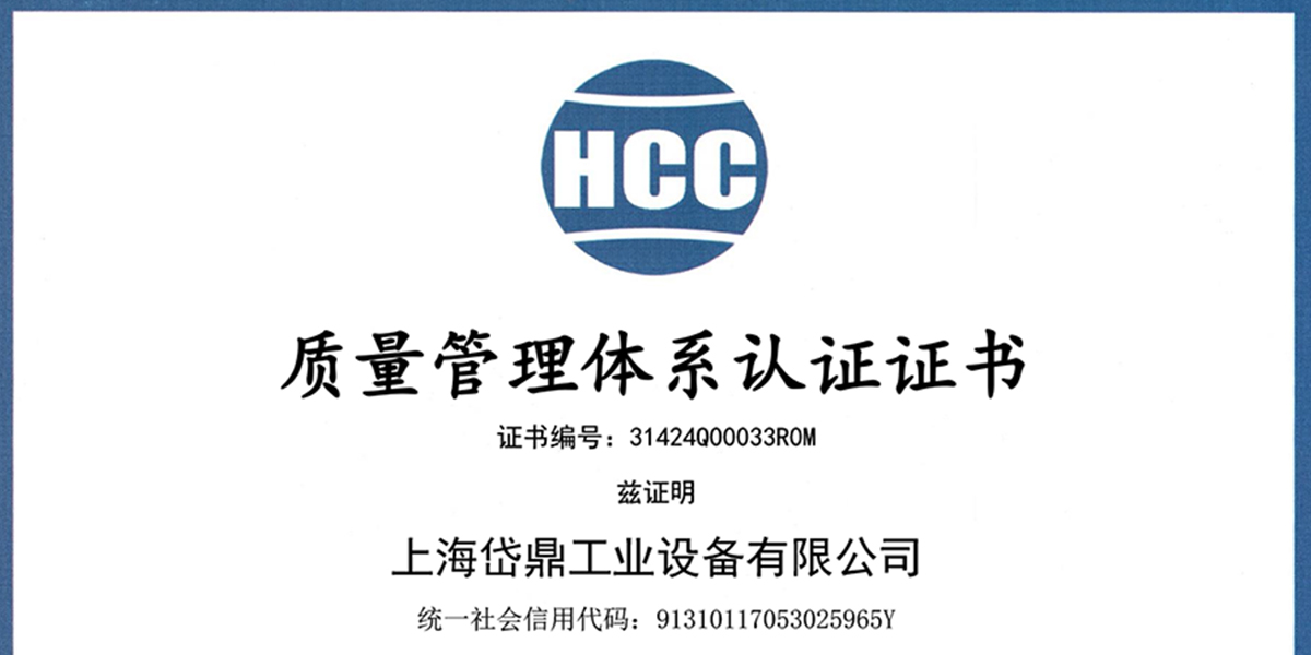 获得HCC质量体系认证