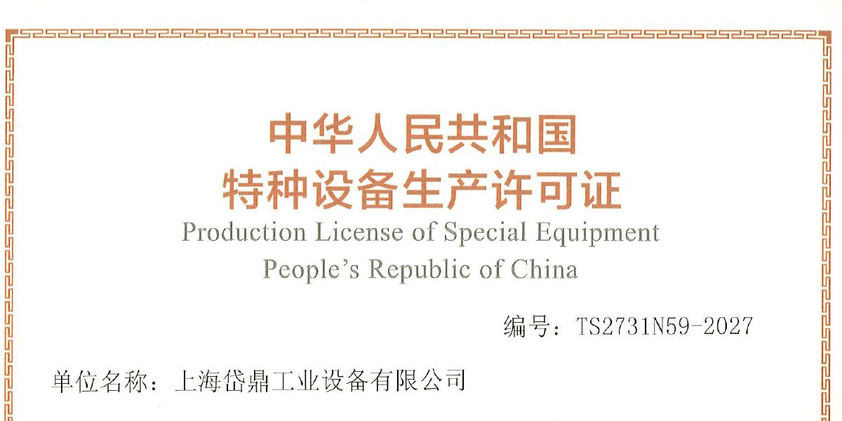 获得特种设备生产许可证书